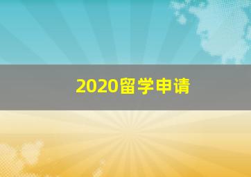 2020留学申请