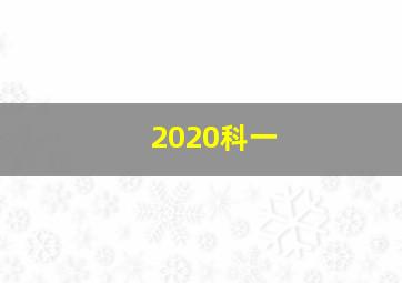 2020科一