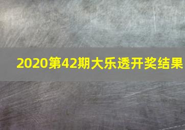 2020第42期大乐透开奖结果