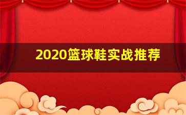 2020篮球鞋实战推荐