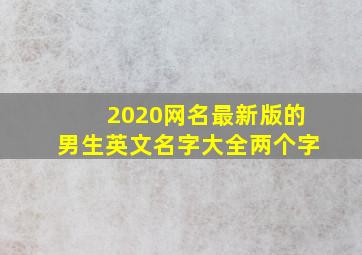 2020网名最新版的男生英文名字大全两个字