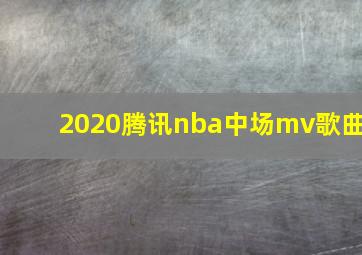 2020腾讯nba中场mv歌曲