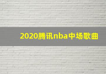 2020腾讯nba中场歌曲