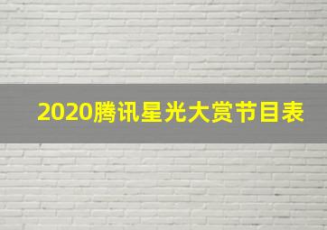 2020腾讯星光大赏节目表