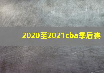 2020至2021cba季后赛