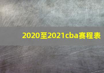 2020至2021cba赛程表