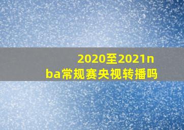 2020至2021nba常规赛央视转播吗