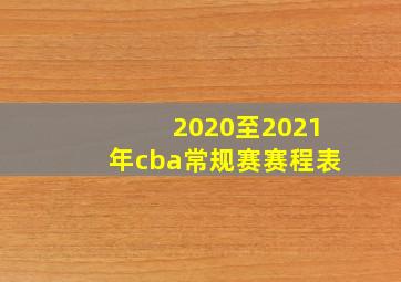 2020至2021年cba常规赛赛程表