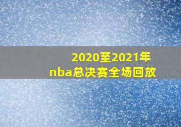 2020至2021年nba总决赛全场回放