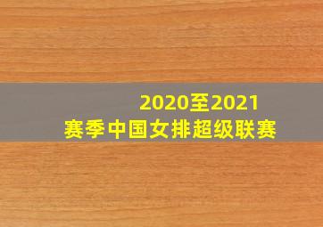 2020至2021赛季中国女排超级联赛