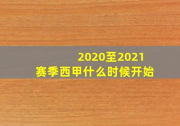 2020至2021赛季西甲什么时候开始