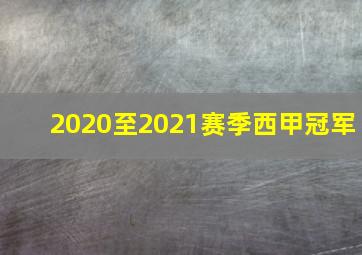 2020至2021赛季西甲冠军