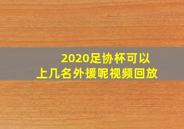 2020足协杯可以上几名外援呢视频回放