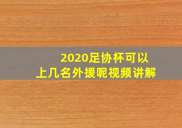 2020足协杯可以上几名外援呢视频讲解