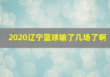 2020辽宁篮球输了几场了啊