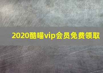 2020酷喵vip会员免费领取