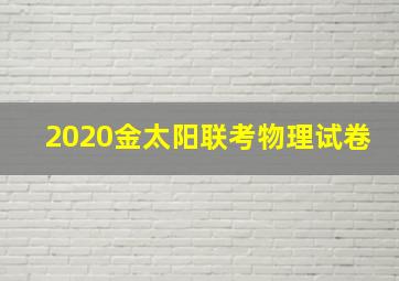 2020金太阳联考物理试卷