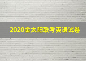 2020金太阳联考英语试卷