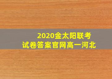 2020金太阳联考试卷答案官网高一河北