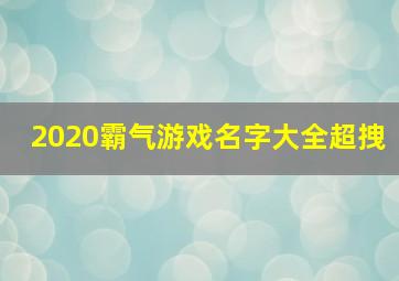 2020霸气游戏名字大全超拽