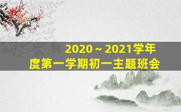 2020～2021学年度第一学期初一主题班会