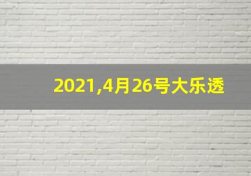 2021,4月26号大乐透