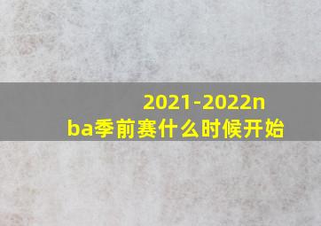 2021-2022nba季前赛什么时候开始