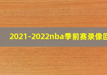 2021-2022nba季前赛录像回放