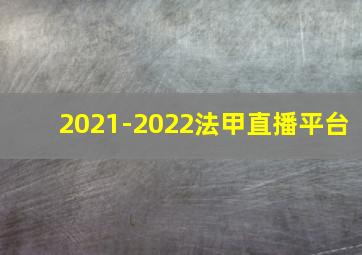 2021-2022法甲直播平台