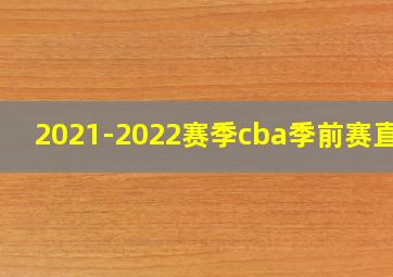 2021-2022赛季cba季前赛直播