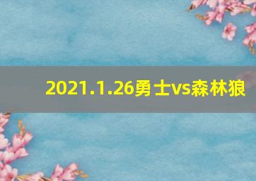 2021.1.26勇士vs森林狼