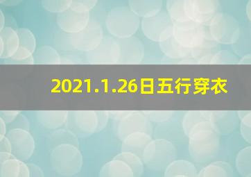 2021.1.26日五行穿衣