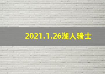 2021.1.26湖人骑士