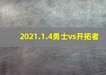 2021.1.4勇士vs开拓者