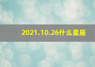 2021.10.26什么星座