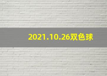 2021.10.26双色球