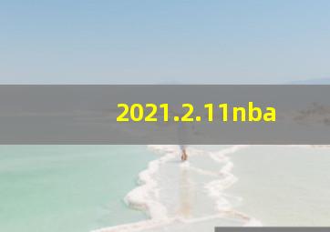 2021.2.11nba