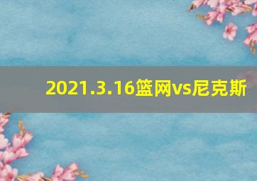 2021.3.16篮网vs尼克斯