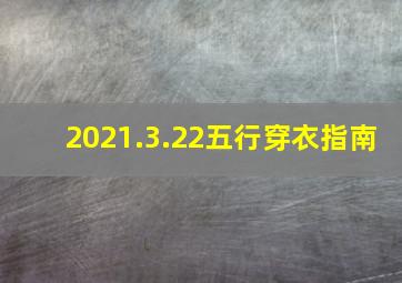 2021.3.22五行穿衣指南