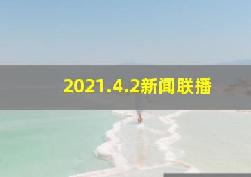 2021.4.2新闻联播