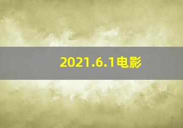 2021.6.1电影