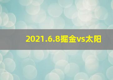 2021.6.8掘金vs太阳