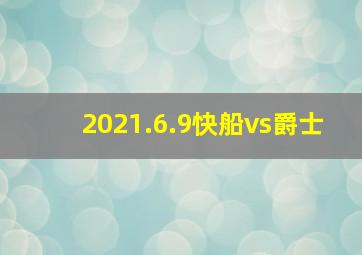 2021.6.9快船vs爵士