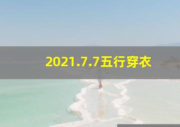 2021.7.7五行穿衣