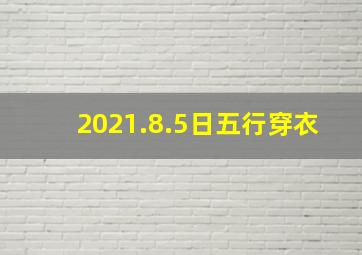 2021.8.5日五行穿衣