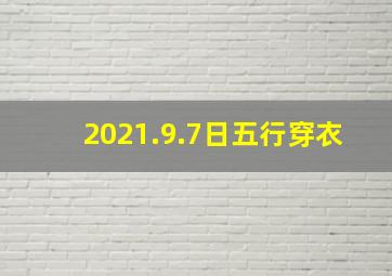 2021.9.7日五行穿衣