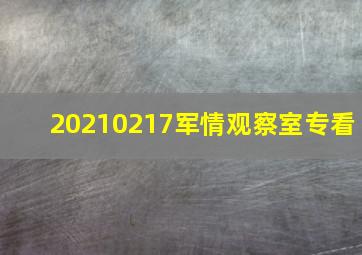 20210217军情观察室专看