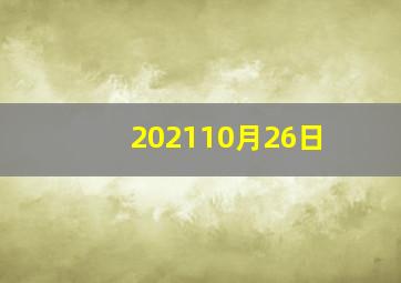 202110月26日