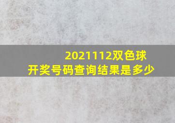 2021112双色球开奖号码查询结果是多少