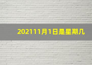 202111月1日是星期几